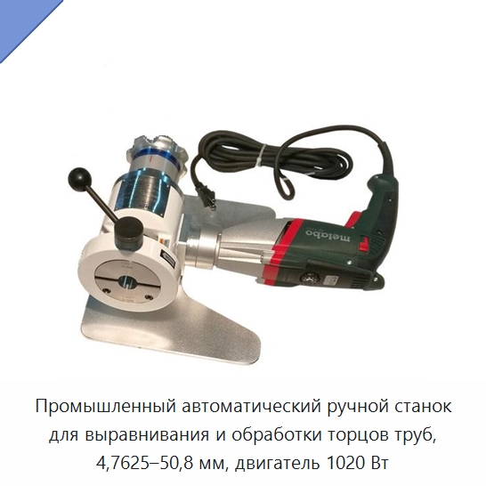 Промышленный автоматический ручной станок для выравнивания и обработки торцов труб, 4,7625–50,8 мм, двигатель 1020 Вт — Станки для обработки труб