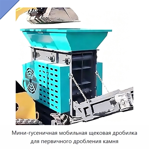 Мини-гусеничная мобильная щековая дробилка для первичного дробления камня