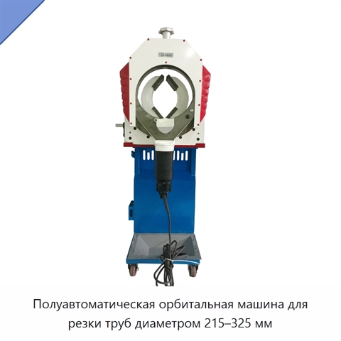 Полуавтоматическая орбитальная машина для резки труб диаметром 215–325 мм