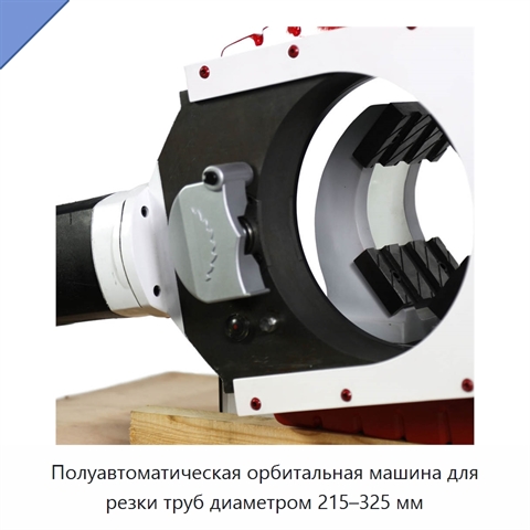 Полуавтоматическая орбитальная машина для резки труб диаметром 215–325 мм