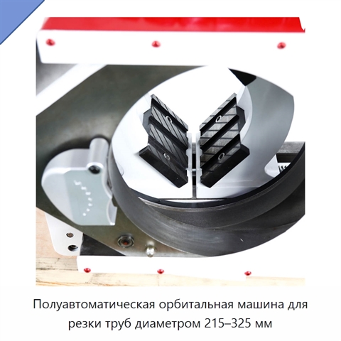 Полуавтоматическая орбитальная машина для резки труб диаметром 215–325 мм