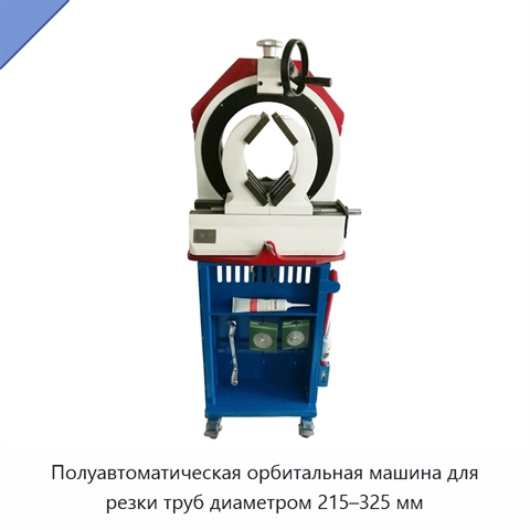 Полуавтоматическая орбитальная машина для резки труб диаметром 215–325 мм