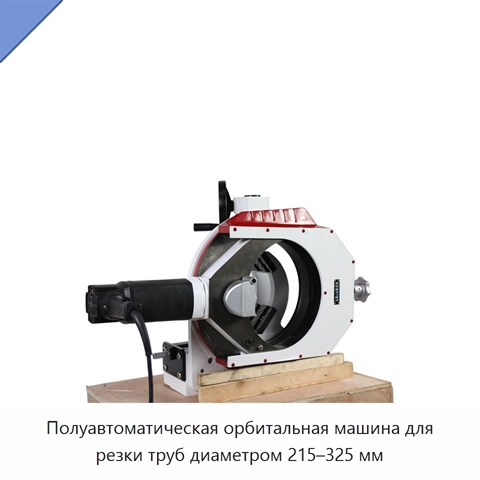 Полуавтоматическая орбитальная машина для резки труб диаметром 215–325 мм