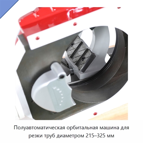 Полуавтоматическая орбитальная машина для резки труб диаметром 215–325 мм