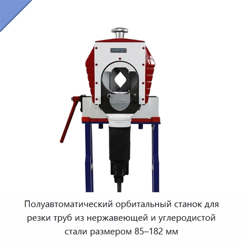 Полуавтоматический орбитальный станок для резки труб из нержавеющей и углеродистой стали размером 85–182 мм