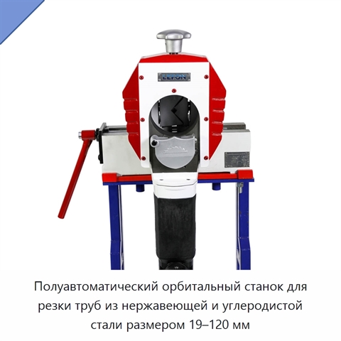 Полуавтоматический орбитальный станок для резки труб из нержавеющей и углеродистой стали размером 19–120 мм