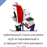Полуавтоматический орбитальный станок для резки труб из нержавеющей и углеродистой стали размером 19–120 мм