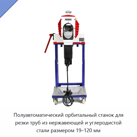 Полуавтоматический орбитальный станок для резки труб из нержавеющей и углеродистой стали размером 19–120 мм