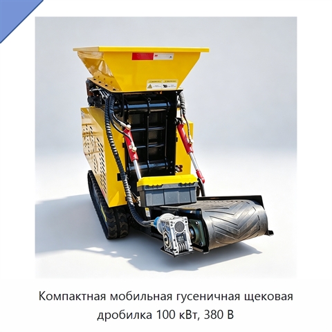 Компактная мобильная гусеничная щековая дробилка 100 кВт, 380 В