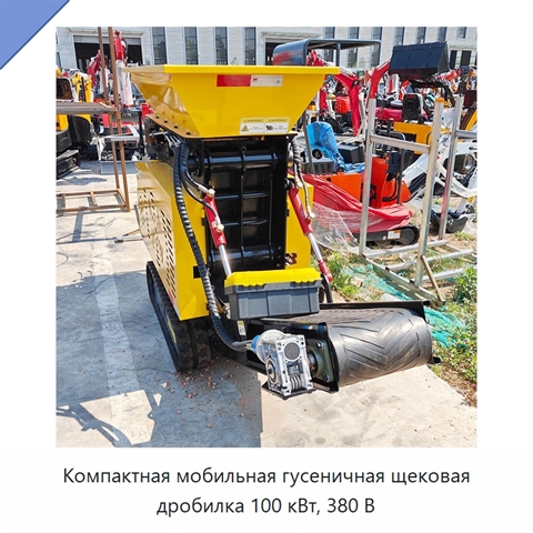 Компактная мобильная гусеничная щековая дробилка 100 кВт, 380 В