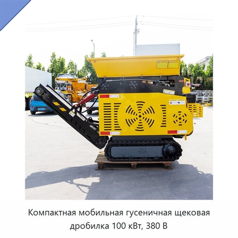 Компактная мобильная гусеничная щековая дробилка 100 кВт, 380 В