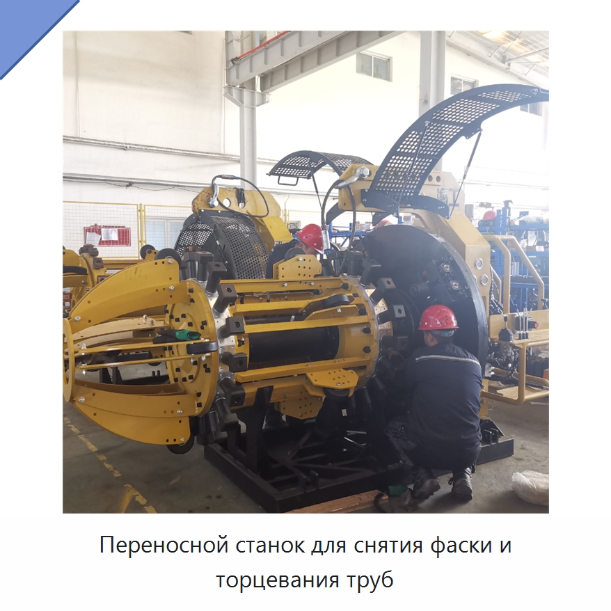 Переносной станок для снятия фаски и торцевания труб — Специальная строительная техника
