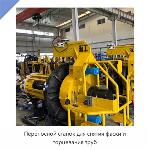 Переносной станок для снятия фаски и торцевания труб