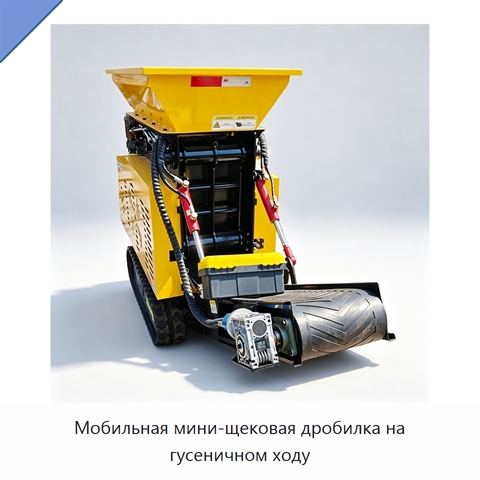Мобильная мини-щековая дробилка на гусеничном ходу
