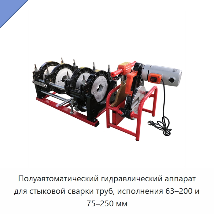 Полуавтоматический гидравлический аппарат для стыковой сварки труб, исполнения 63–200 и 75–250 мм — Аппараты для сварки пластмасс