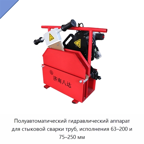 Полуавтоматический гидравлический аппарат для стыковой сварки труб, исполнения 63–200 и 75–250 мм