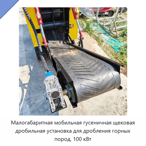 Малогабаритная мобильная гусеничная щековая дробильная установка для дробления горных пород, 100 кВт