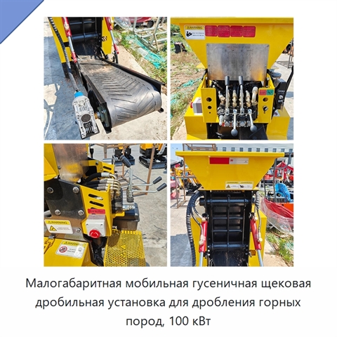Малогабаритная мобильная гусеничная щековая дробильная установка для дробления горных пород, 100 кВт