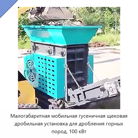 Малогабаритная мобильная гусеничная щековая дробильная установка для дробления горных пород, 100 кВт