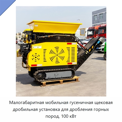 Малогабаритная мобильная гусеничная щековая дробильная установка для дробления горных пород, 100 кВт