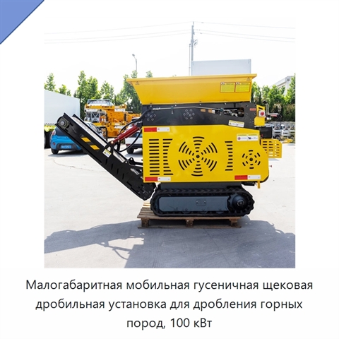 Малогабаритная мобильная гусеничная щековая дробильная установка для дробления горных пород, 100 кВт