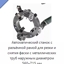 Автоматический станок с разъёмной рамой для резки и снятия фаски с металлических труб наружным диаметром 560–715 мм