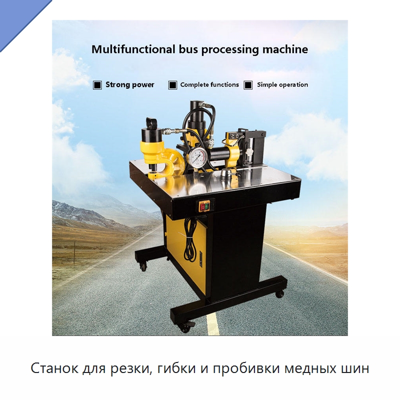 Станок для резки, гибки и пробивки медных шин — Шинообрабатывающий станок