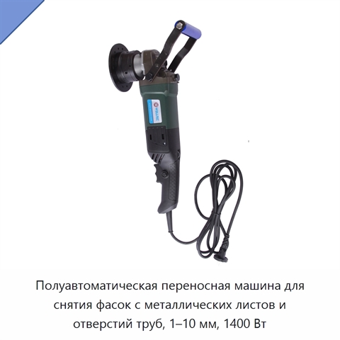 Полуавтоматическая переносная машина для снятия фасок с металлических листов и отверстий труб, 1–10 мм, 1400 Вт