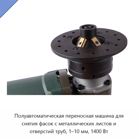 Полуавтоматическая переносная машина для снятия фасок с металлических листов и отверстий труб, 1–10 мм, 1400 Вт