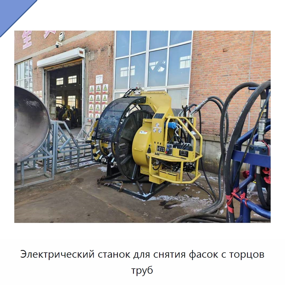 Электрический станок для снятия фасок с торцов труб — Специальная строительная техника