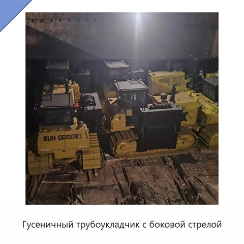 Гусеничный трубоукладчик с боковой стрелой
