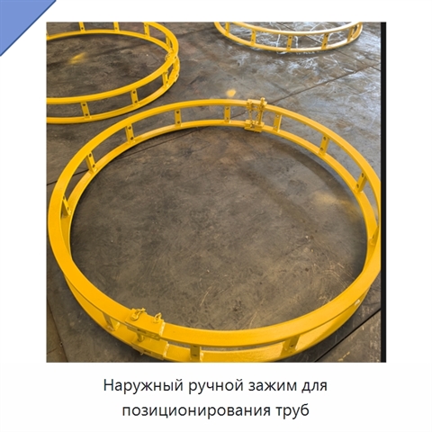 Наружный ручной зажим для позиционирования труб