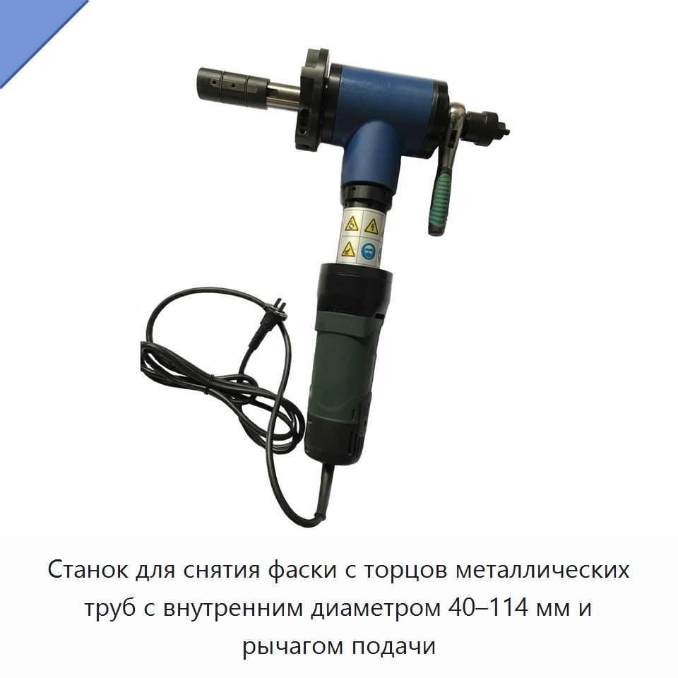 Станок для снятия фаски с торцов металлических труб с внутренним диаметром 40–114 мм и рычагом подачи — Металлорежущие станки
