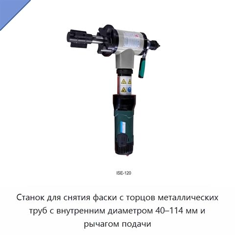 Станок для снятия фаски с торцов металлических труб с внутренним диаметром 40–114 мм и рычагом подачи