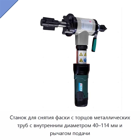 Станок для снятия фаски с торцов металлических труб с внутренним диаметром 40–114 мм и рычагом подачи