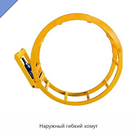 Наружный гибкий хомут