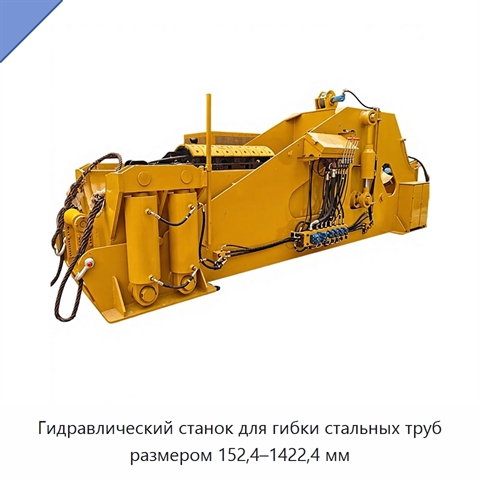 Гидравлический станок для гибки стальных труб размером 152,4–1422,4 мм