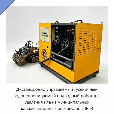 Дистанционно управляемый гусеничный водонепроницаемый подводный робот для удаления ила из муниципальных канализационных резервуаров, IP68
