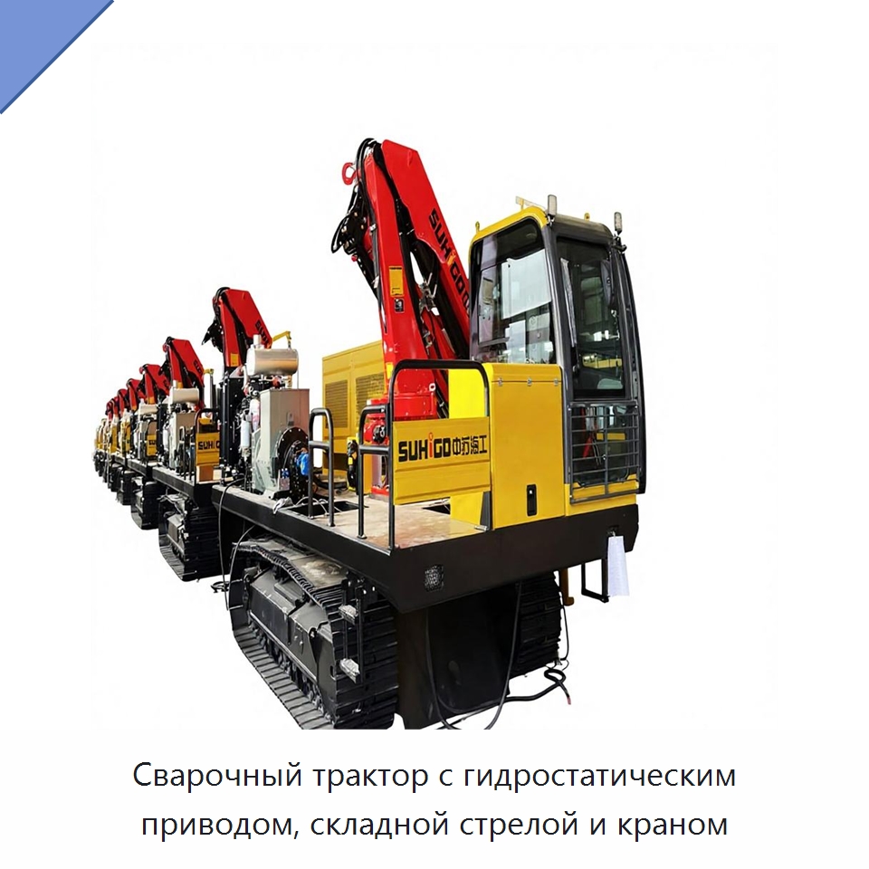 Сварочный трактор с гидростатическим приводом, складной стрелой и краном — Специальная строительная техника