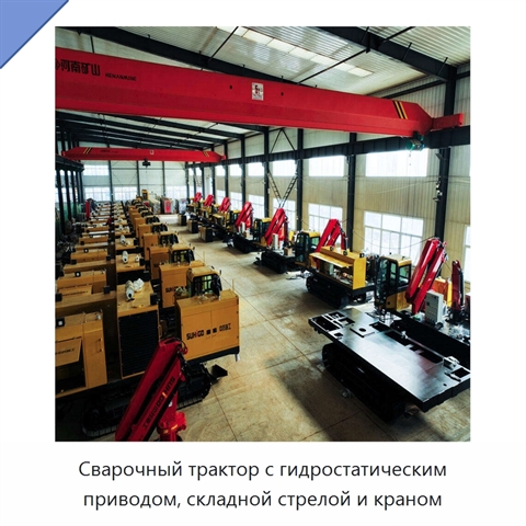Сварочный трактор с гидростатическим приводом, складной стрелой и краном
