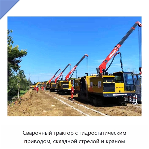 Сварочный трактор с гидростатическим приводом, складной стрелой и краном