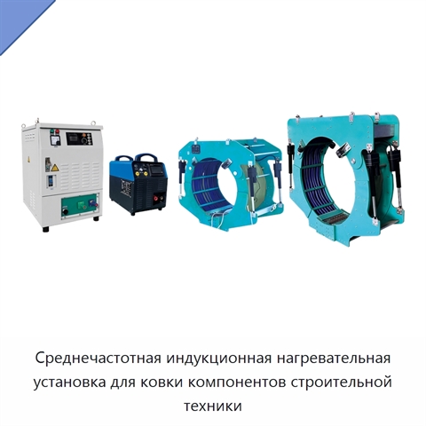 Среднечастотная индукционная нагревательная установка для ковки компонентов строительной техники