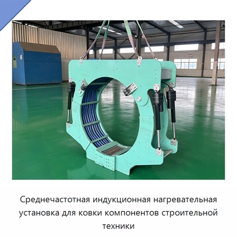 Среднечастотная индукционная нагревательная установка для ковки компонентов строительной техники