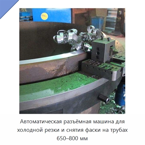 Автоматическая разъёмная машина для холодной резки и снятия фаски на трубах 650–800 мм