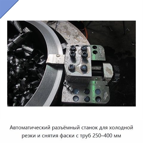 Автоматический разъёмный станок для холодной резки и снятия фаски с труб 250–400 мм