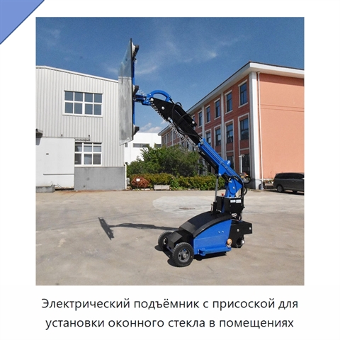 Электрический подъёмник с присоской для установки оконного стекла в помещениях