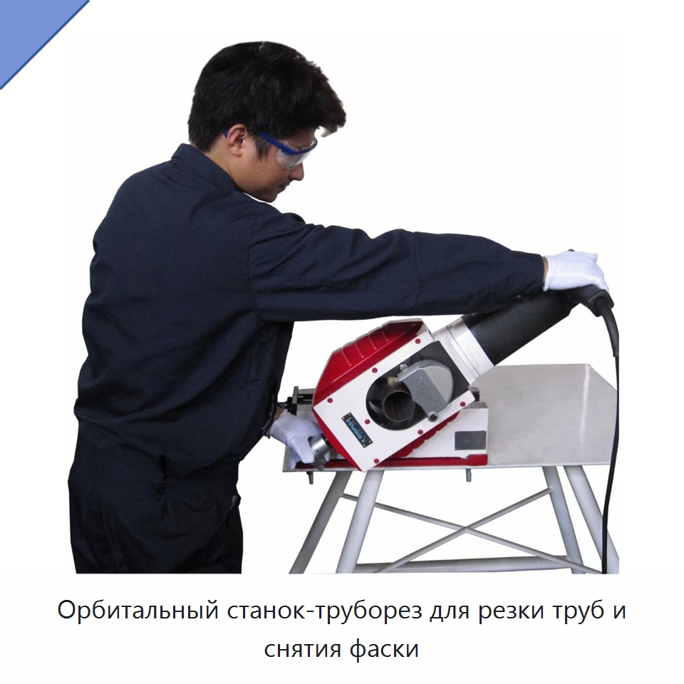 Орбитальный станок-труборез для резки труб и снятия фаски — Станки для обработки труб