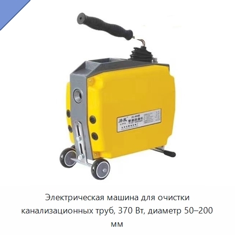 Электрическая машина для очистки канализационных труб, 370 Вт, диаметр 50–200 мм