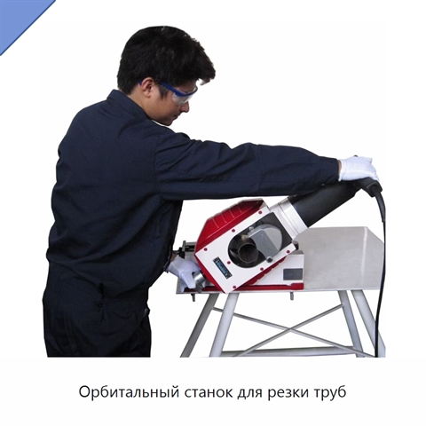 Орбитальный станок для резки труб