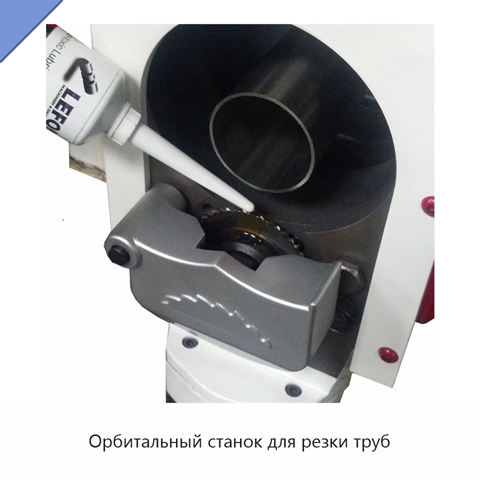 Орбитальный станок для резки труб
